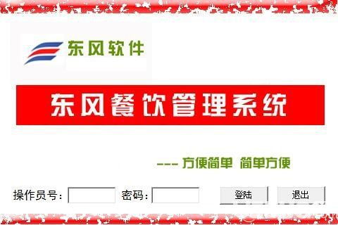 東風餐飲管理系統 提升酒店與餐飲業運營效率的免費解決方案